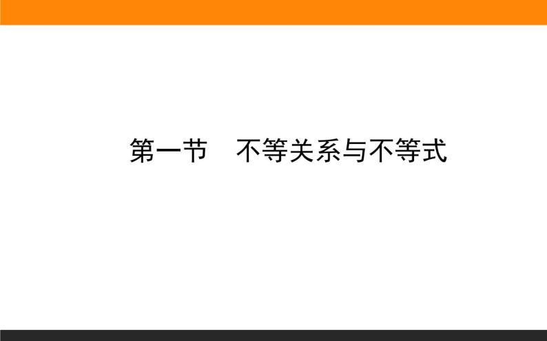 6.1 不等关系与不等式 PPT课件01