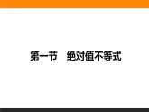 4-5.1 绝对值不等式 PPT课件