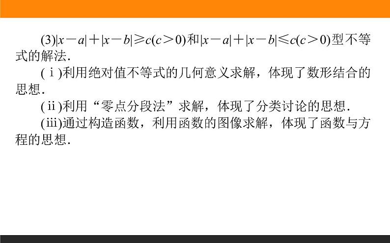 4-5.1 绝对值不等式 PPT课件05