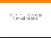 6.3 二元一次不等式（组）与简单的线性规划问题 PPT课件