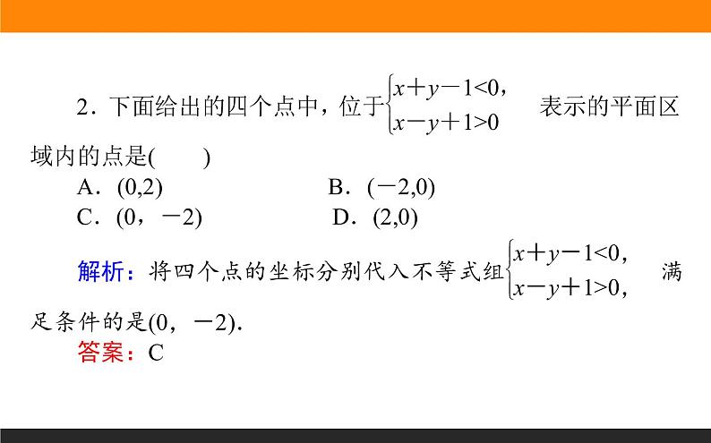 6.3 二元一次不等式（组）与简单的线性规划问题 PPT课件第4页