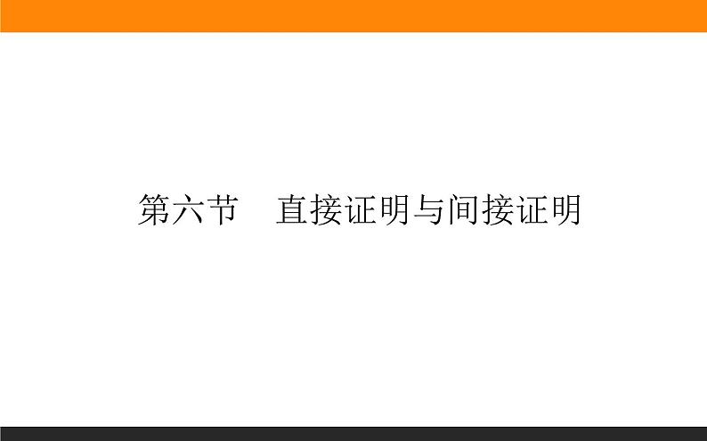 6.6 直接证明与间接证明 PPT课件第1页