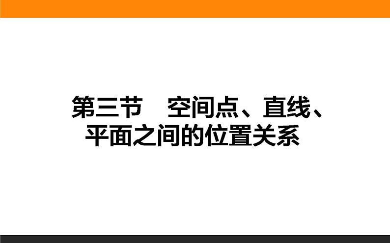 7.3 空间点、直线、平面之间的位置关系 PPT课件01