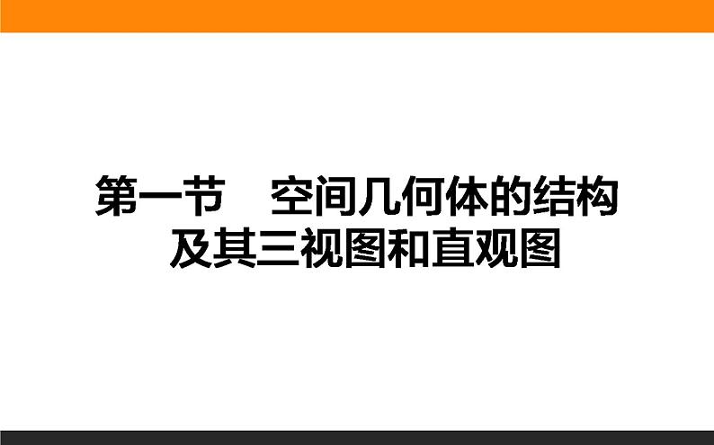 7.1 空间几何体的结构及其三视和直观图 PPT课件01
