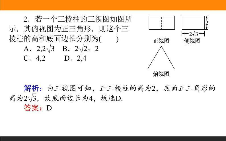 7.1 空间几何体的结构及其三视和直观图 PPT课件04