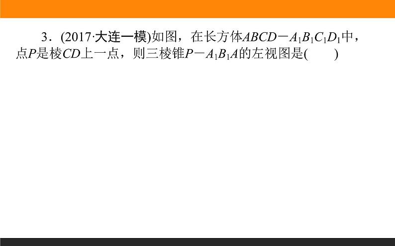 7.1 空间几何体的结构及其三视和直观图 PPT课件05