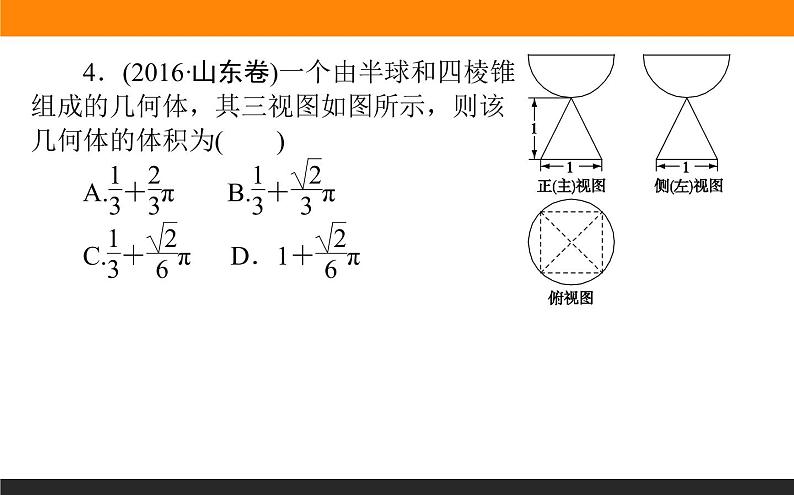 7.1 空间几何体的结构及其三视和直观图 PPT课件07