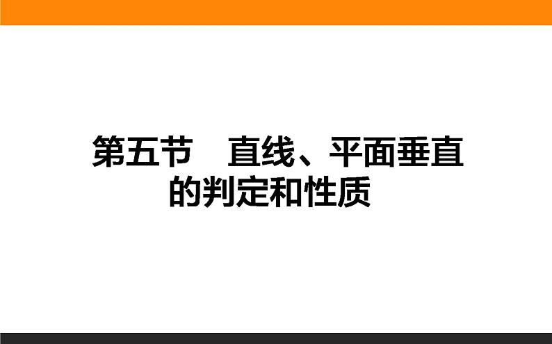 7.5 直线、平面垂直的判定和性质 PPT课件第1页