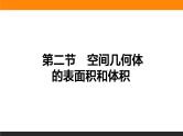 7.2 空间几何体的表面积和体积 PPT课件