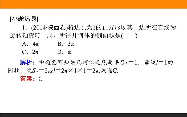 7.2 空间几何体的表面积和体积 PPT课件03