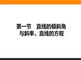 8.1 直线的倾斜角与斜率、直线的方程 PPT课件