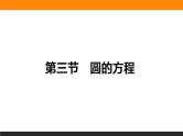 8.3 圆的方程 PPT课件