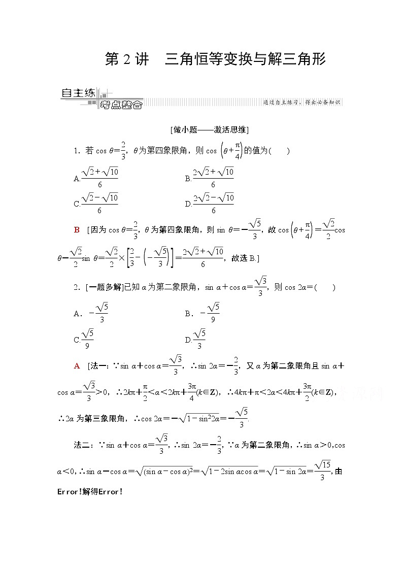 2020数学（文）二轮教师用书：第2部分专题1第2讲　三角恒等变换与解三角形01