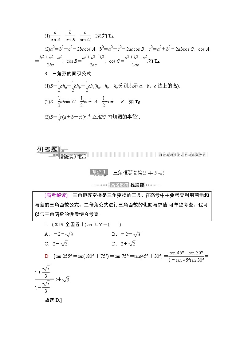 2020数学（文）二轮教师用书：第2部分专题1第2讲　三角恒等变换与解三角形03