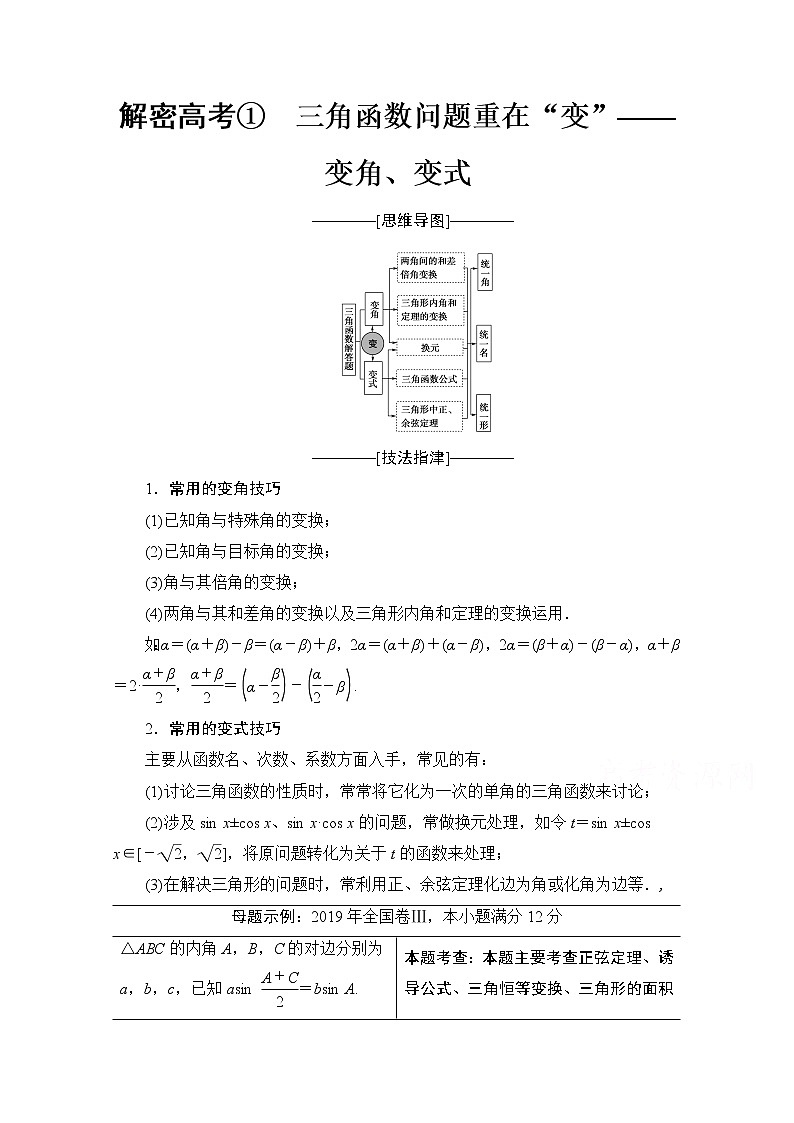 2020数学（文）二轮教师用书：第2部分专题1解密高考①　三角函数问题重在“变”——变角、变式01