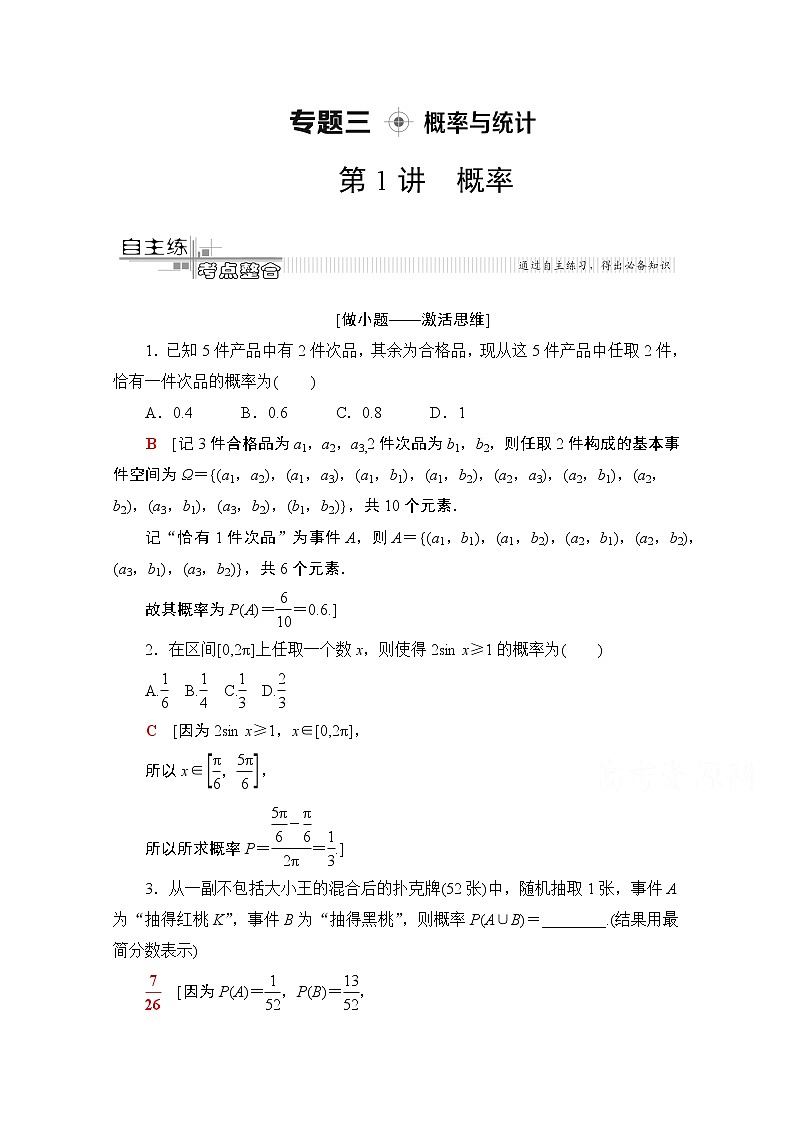 2020数学（文）二轮教师用书：第2部分专题3第1讲　概率01