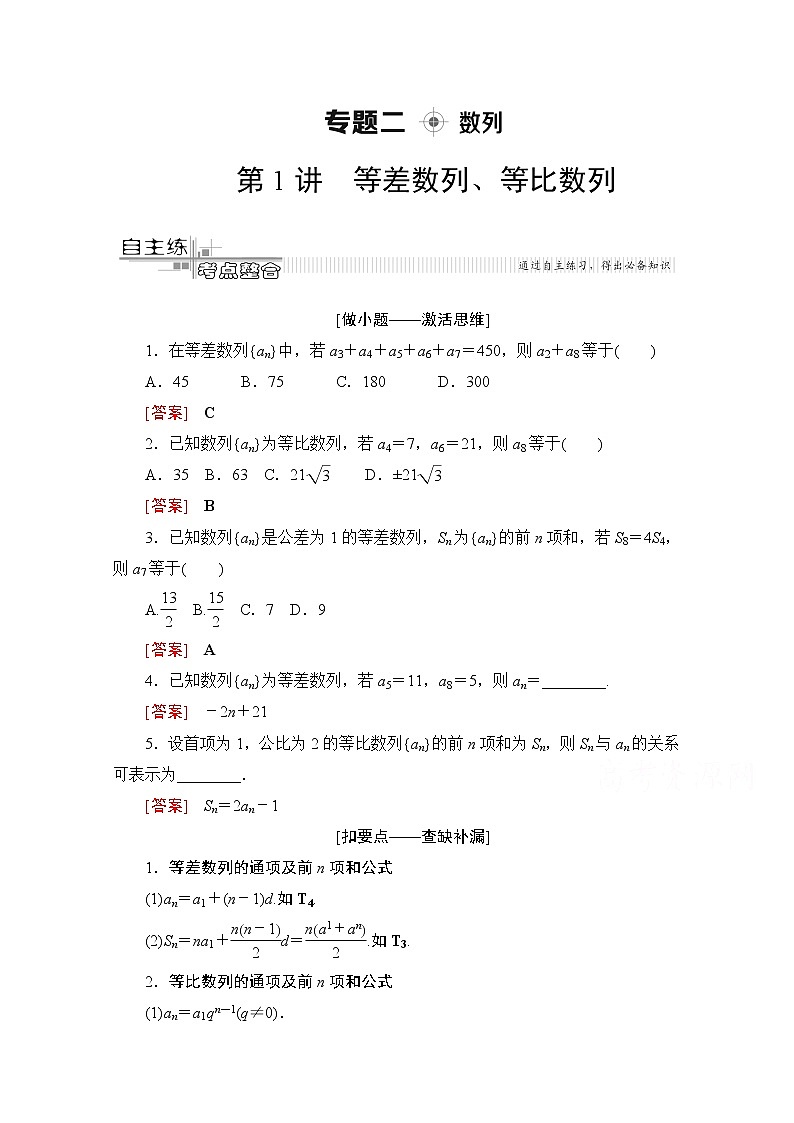 2020数学（文）二轮教师用书：第2部分专题2第1讲　等差数列、等比数列第1页