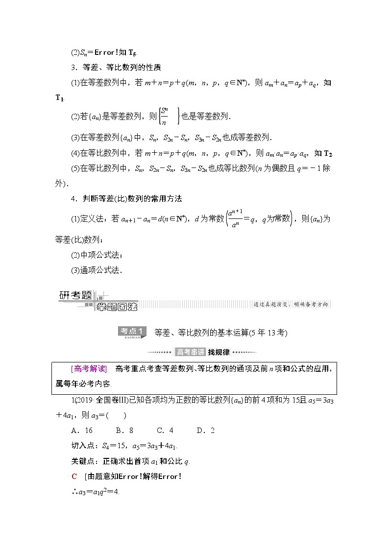 2020数学（文）二轮教师用书：第2部分专题2第1讲　等差数列、等比数列第2页