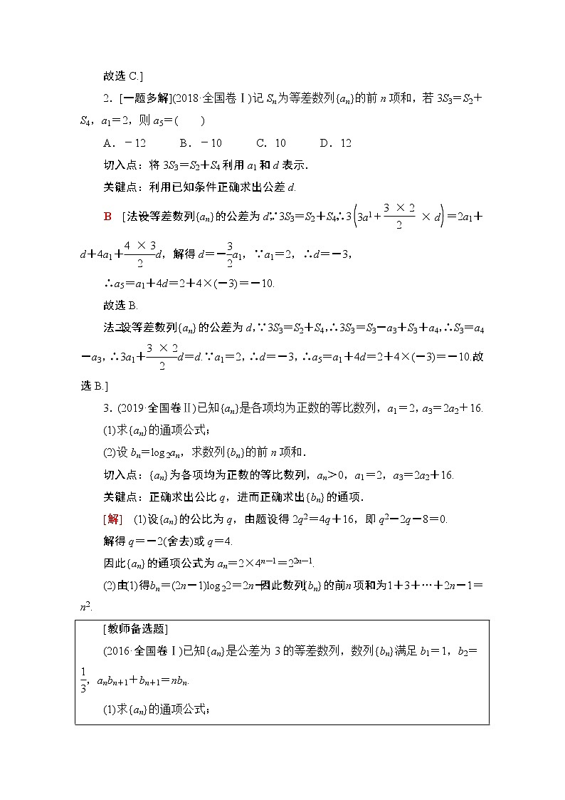 2020数学（文）二轮教师用书：第2部分专题2第1讲　等差数列、等比数列第3页