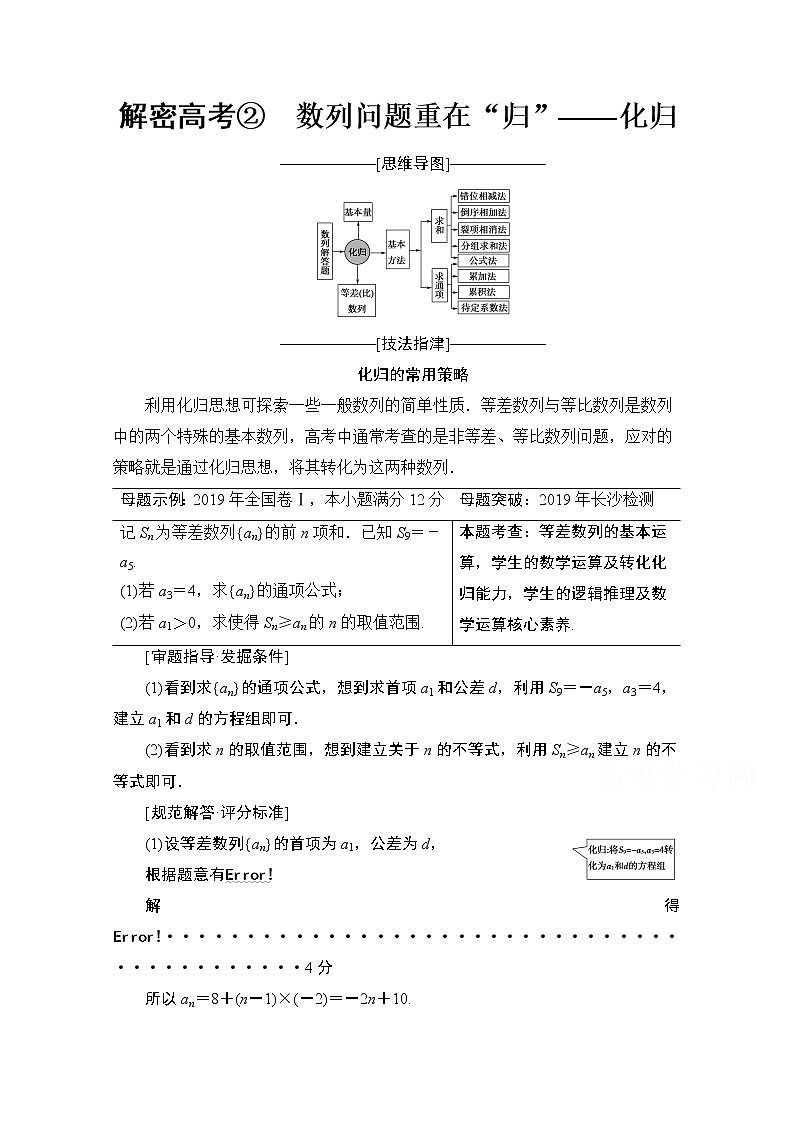 2020数学（文）二轮教师用书：第2部分专题2解密高考②　数列问题重在“归”——化归01