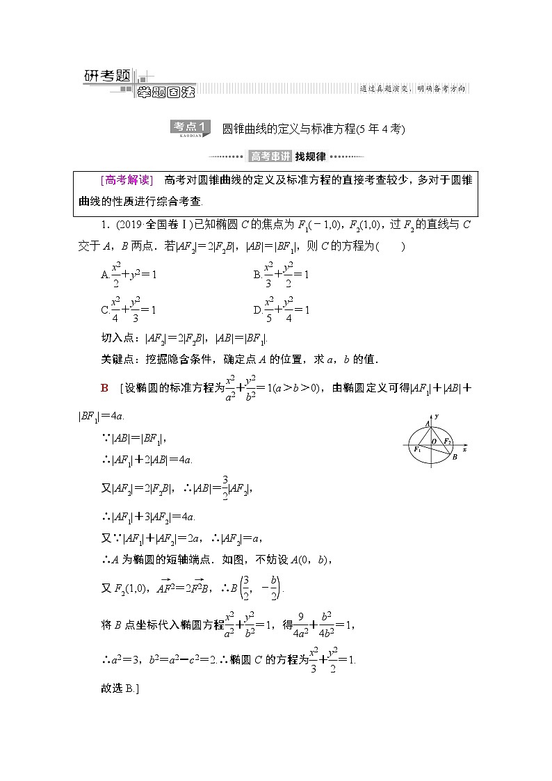 2020数学（文）二轮教师用书：第2部分专题5第2讲　圆锥曲线的定义、方程及性质03