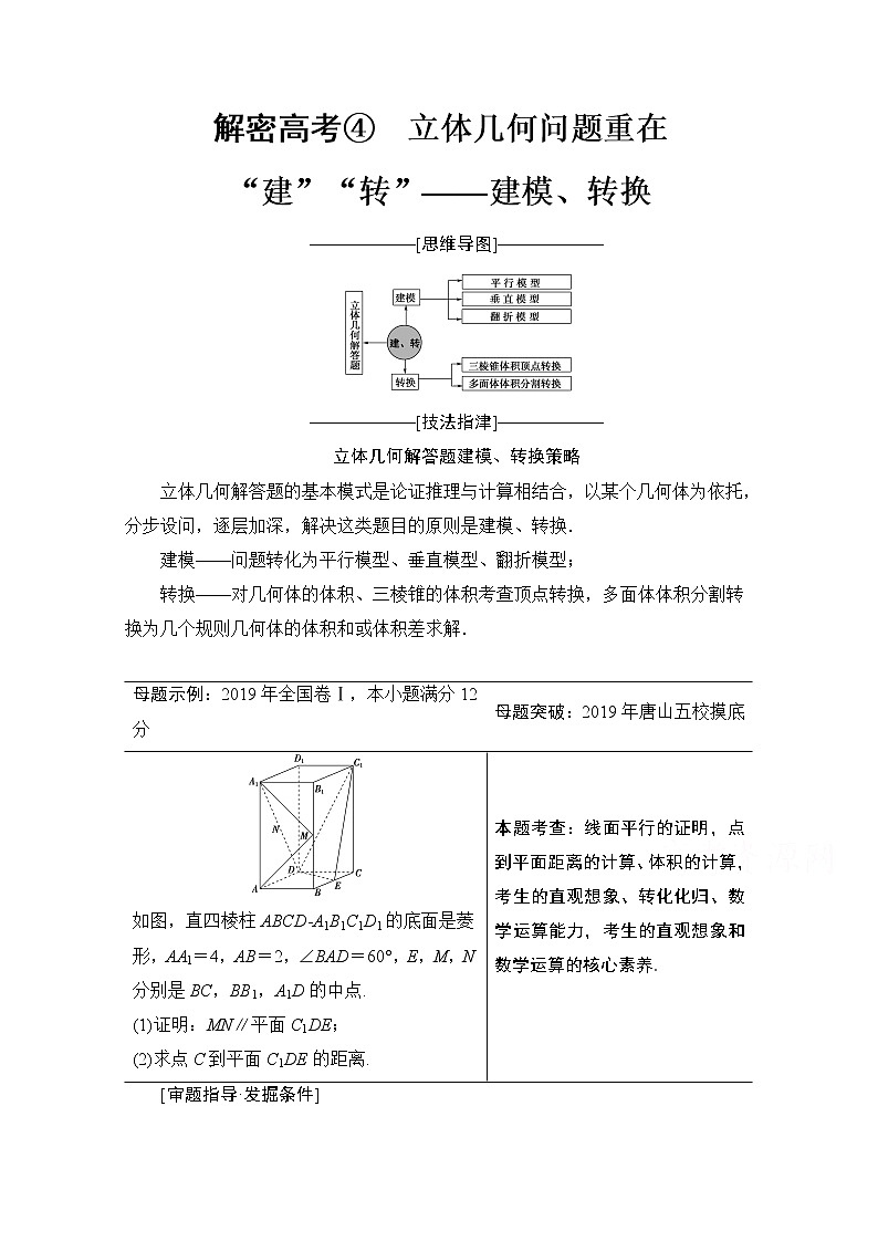 2020数学（文）二轮教师用书：第2部分专题4解密高考④　立体几何问题重在“建”“转”——建模、转换01