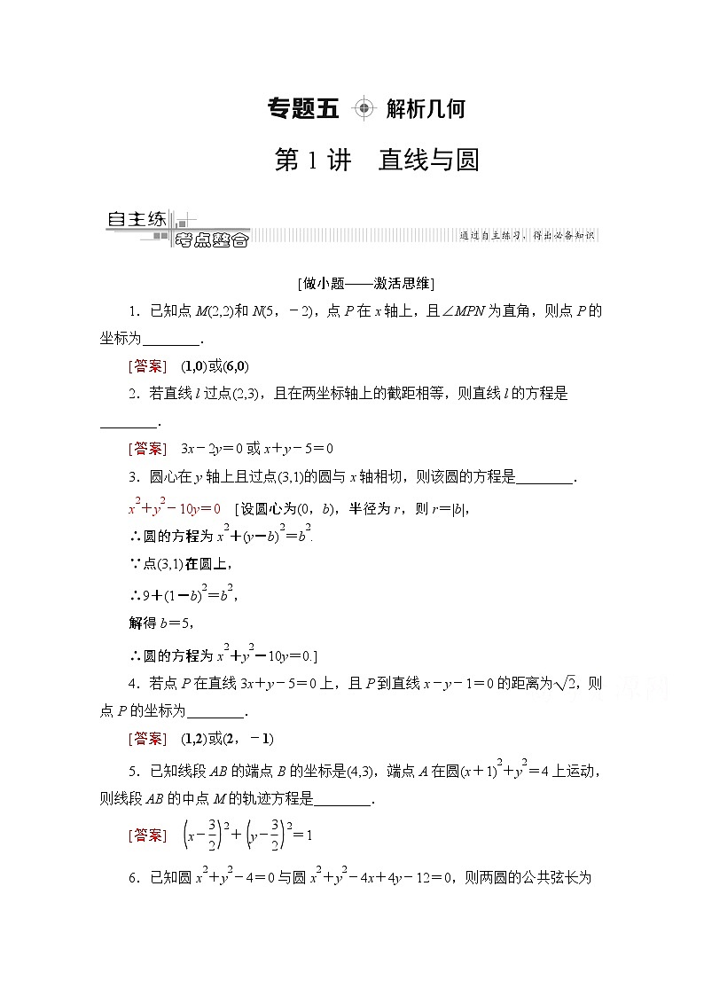 2020数学（文）二轮教师用书：第2部分专题5第1讲　直线与圆01