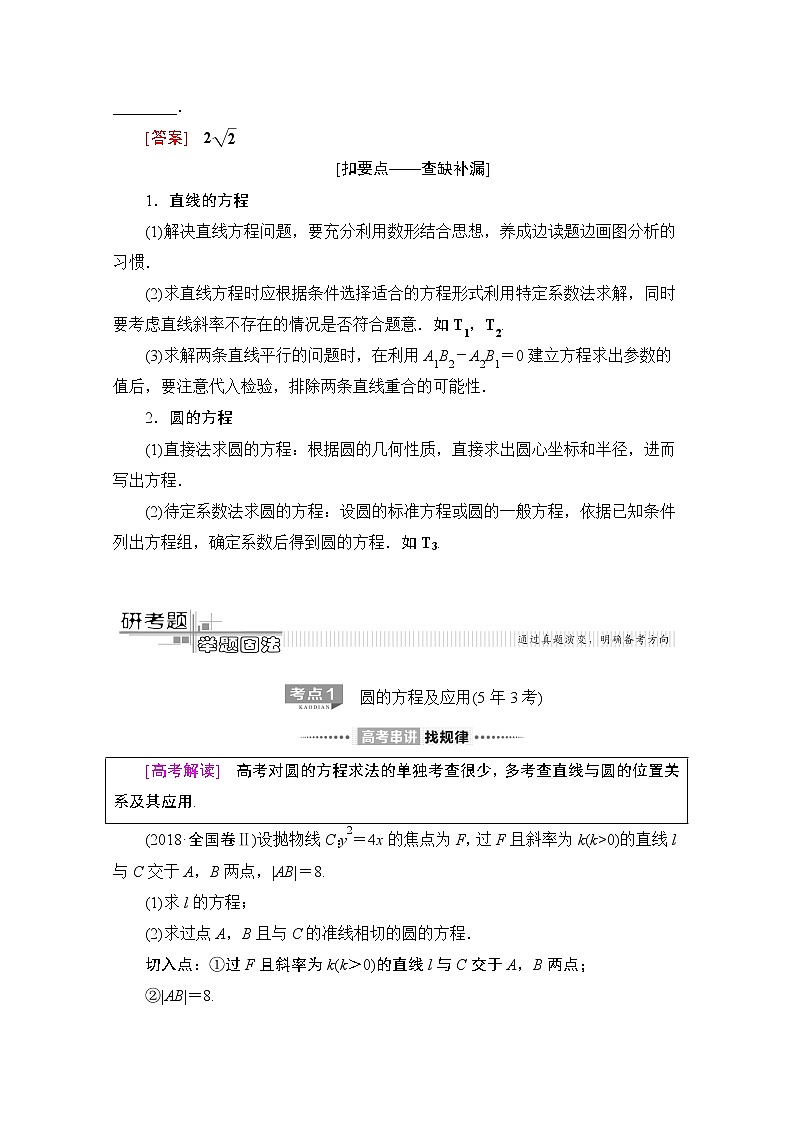 2020数学（文）二轮教师用书：第2部分专题5第1讲　直线与圆02