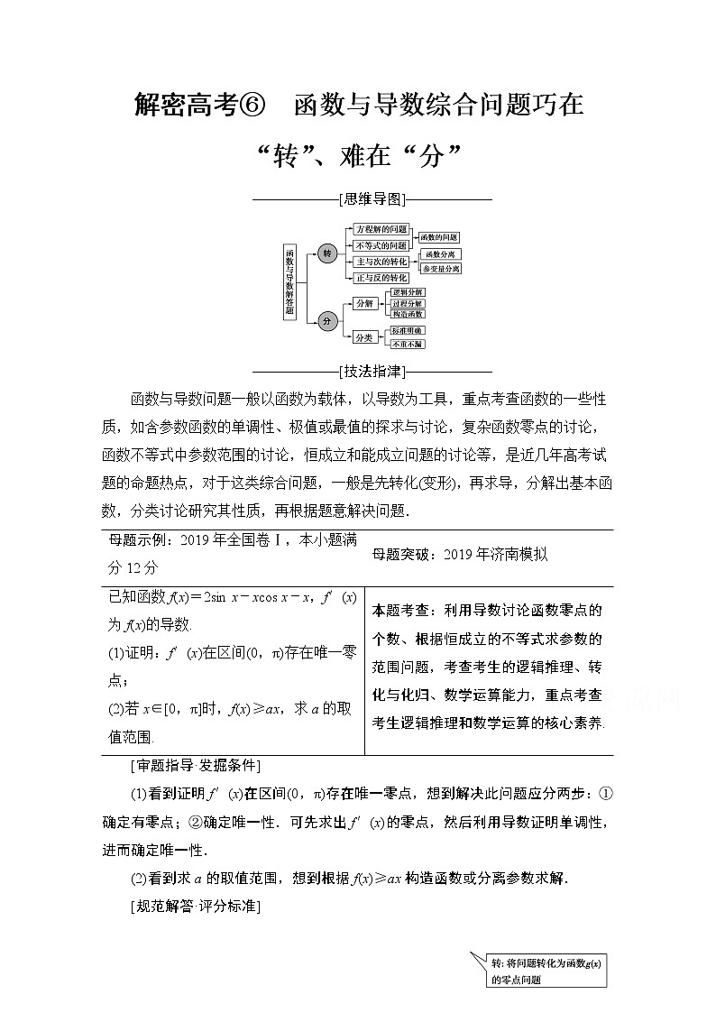 2020数学（文）二轮教师用书：第2部分专题6解密高考⑥　函数与导数综合问题巧在“转”、难在“分”01