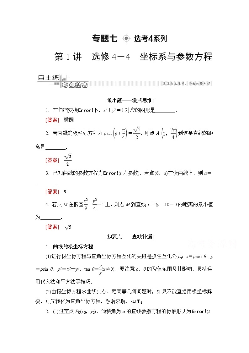 2020数学（文）二轮教师用书：第2部分专题7第1讲　选修4－4　坐标系与参数方程01