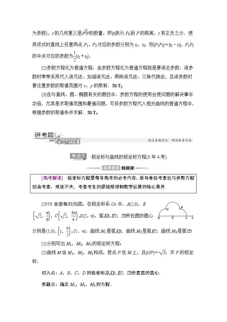 2020数学（文）二轮教师用书：第2部分专题7第1讲　选修4－4　坐标系与参数方程02