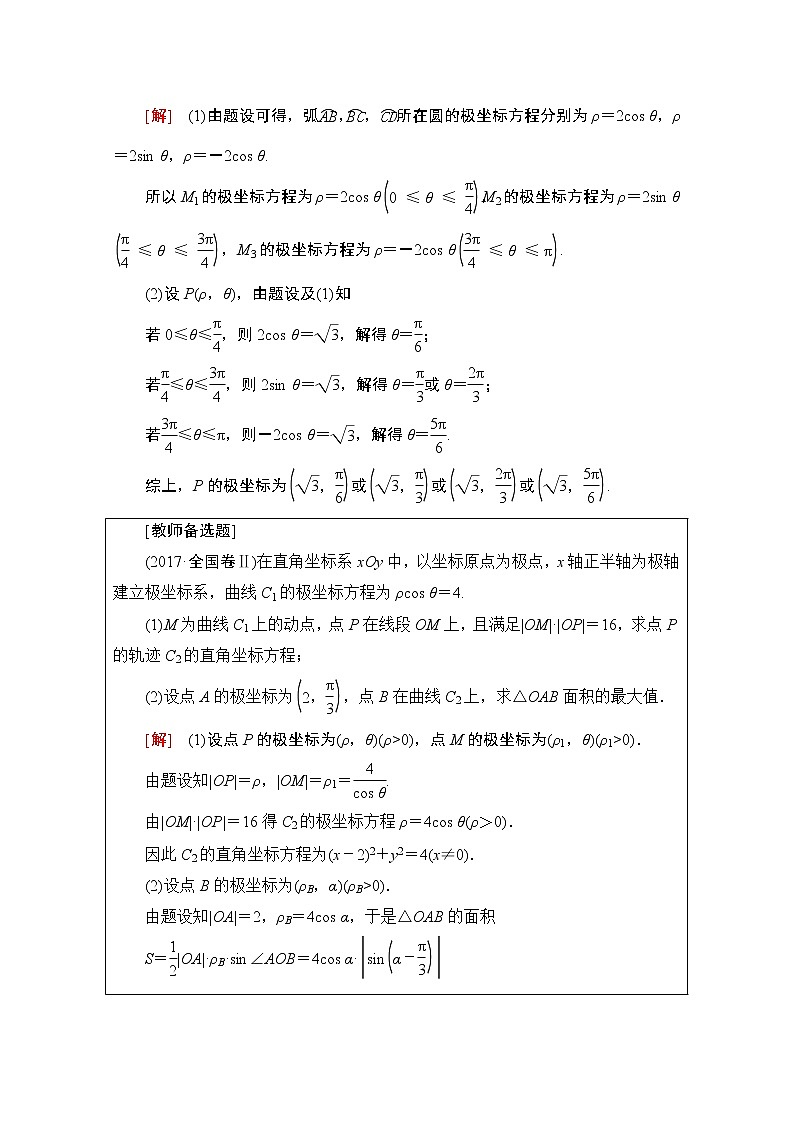 2020数学（文）二轮教师用书：第2部分专题7第1讲　选修4－4　坐标系与参数方程03