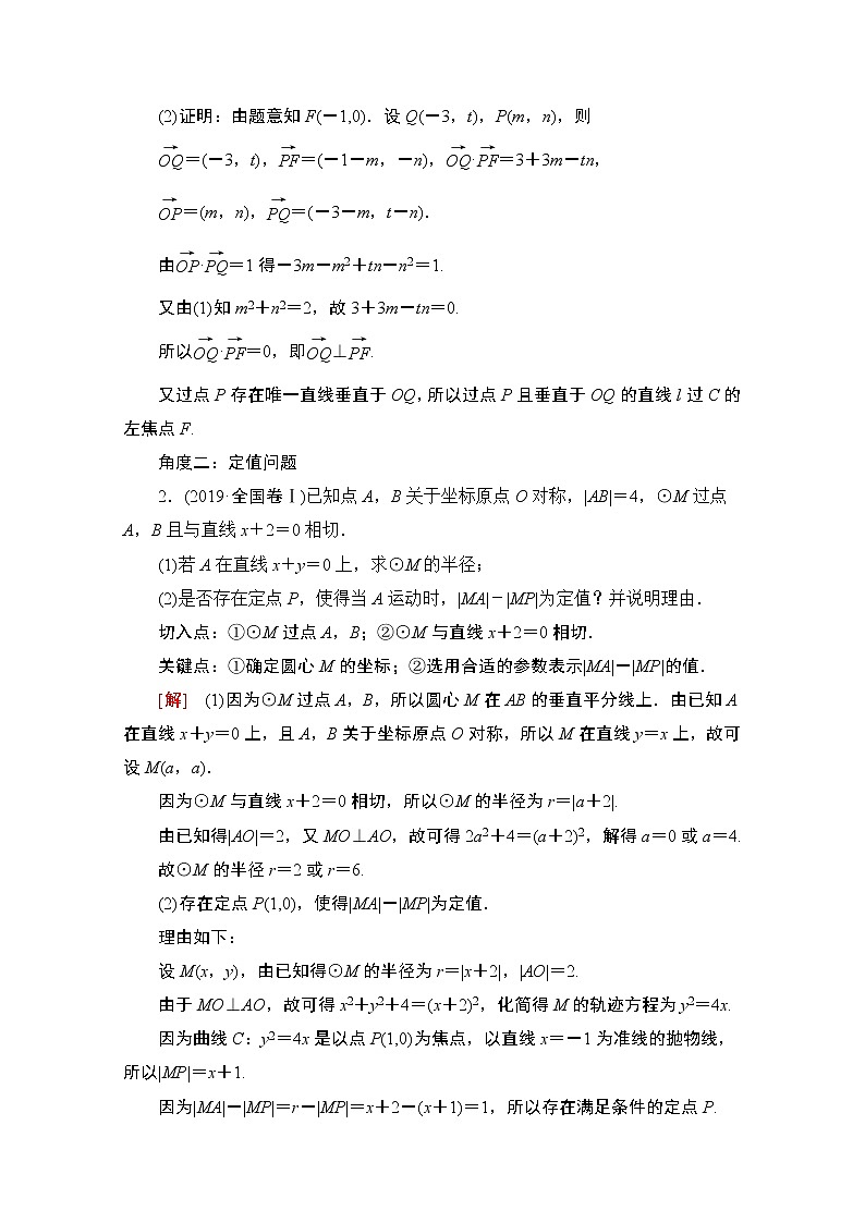 2020数学（文）二轮教师用书：第2部分专题5第3讲　圆锥曲线中的综合问题02