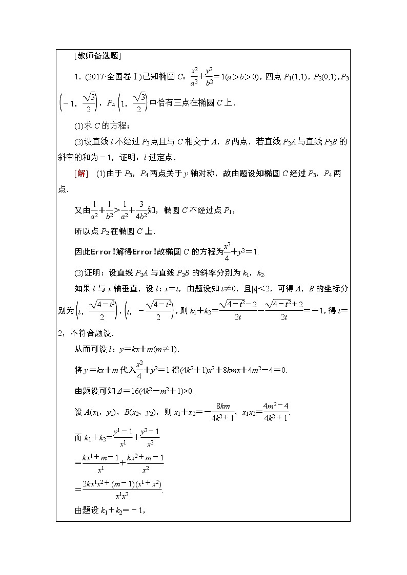 2020数学（文）二轮教师用书：第2部分专题5第3讲　圆锥曲线中的综合问题03