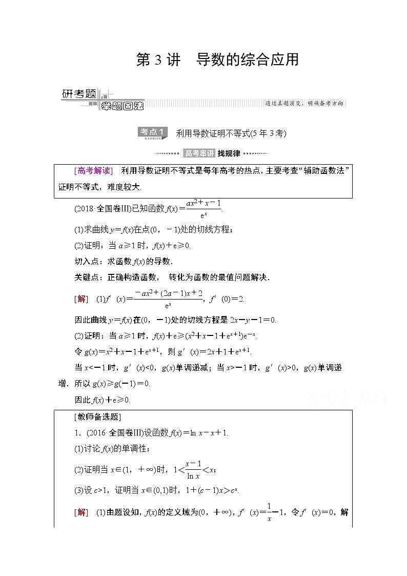 2020数学（文）二轮教师用书：第2部分专题6第3讲　导数的综合应用01