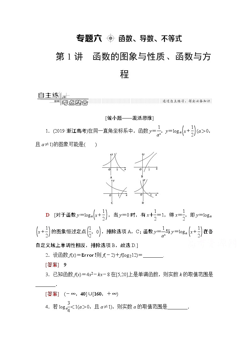 2020数学（文）二轮教师用书：第2部分专题6第1讲　函数的图象与性质、函数与方程01