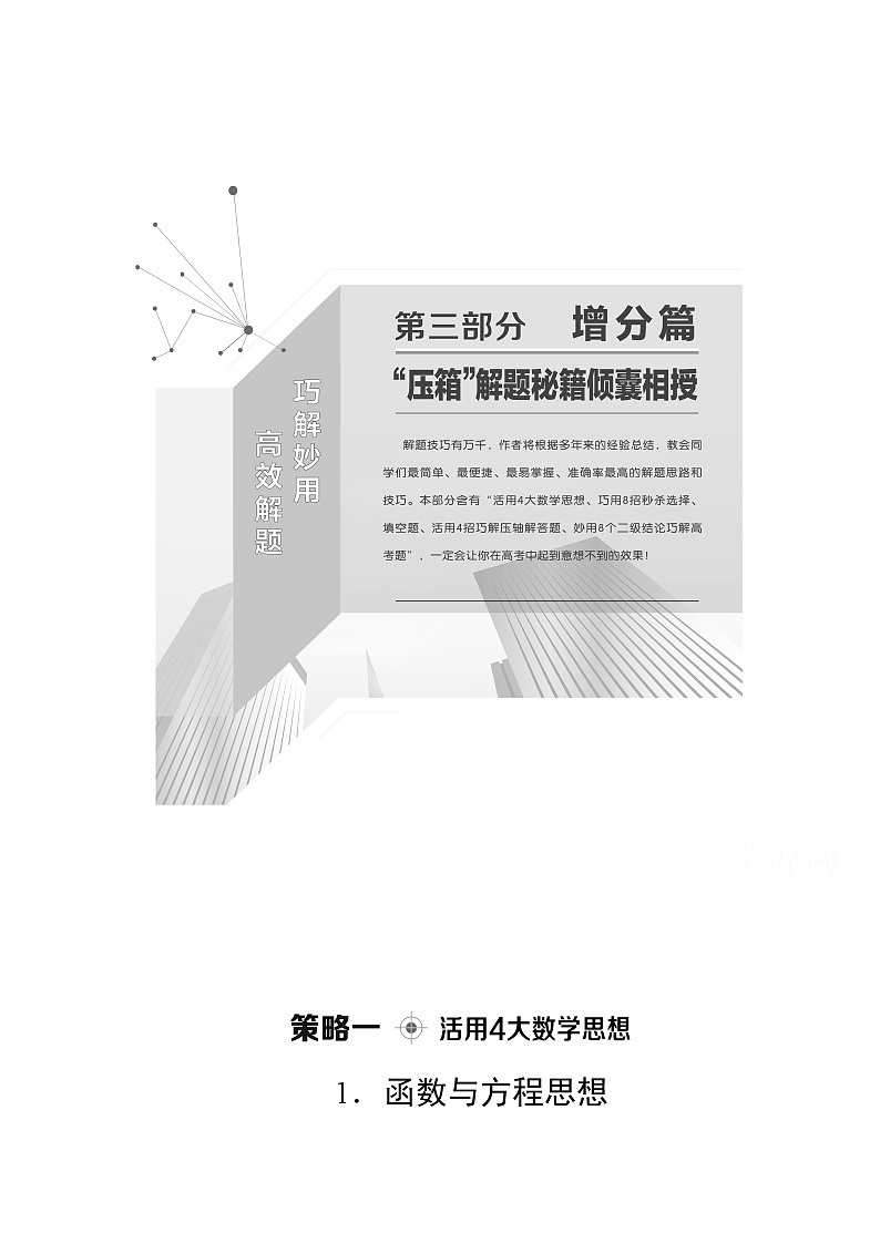 2020数学（文）二轮教师用书：第3部分策略11.函数与方程思想01