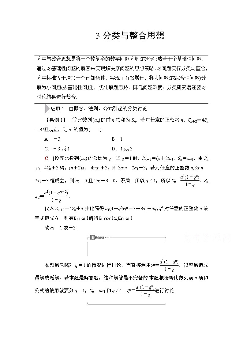 2020数学（文）二轮教师用书：第3部分策略13.分类与整合思想01