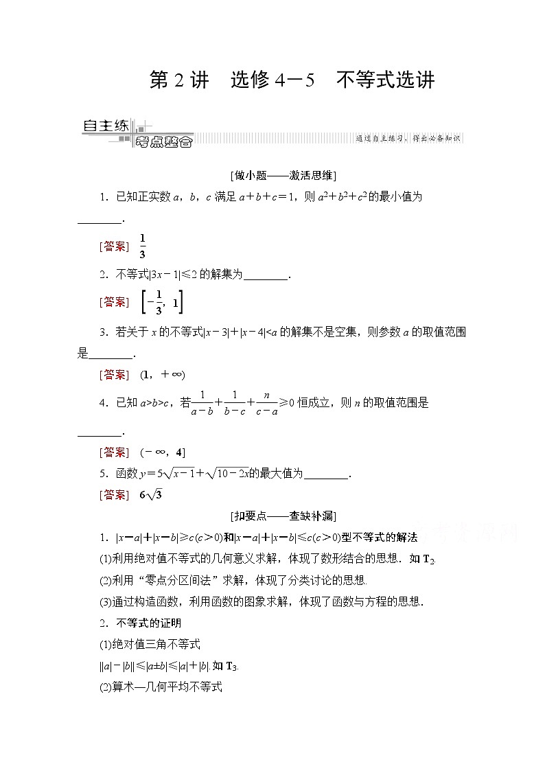 2020数学（文）二轮教师用书：第2部分专题7第2讲　选修4－5　不等式选讲01