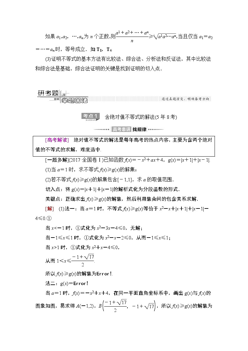 2020数学（文）二轮教师用书：第2部分专题7第2讲　选修4－5　不等式选讲02