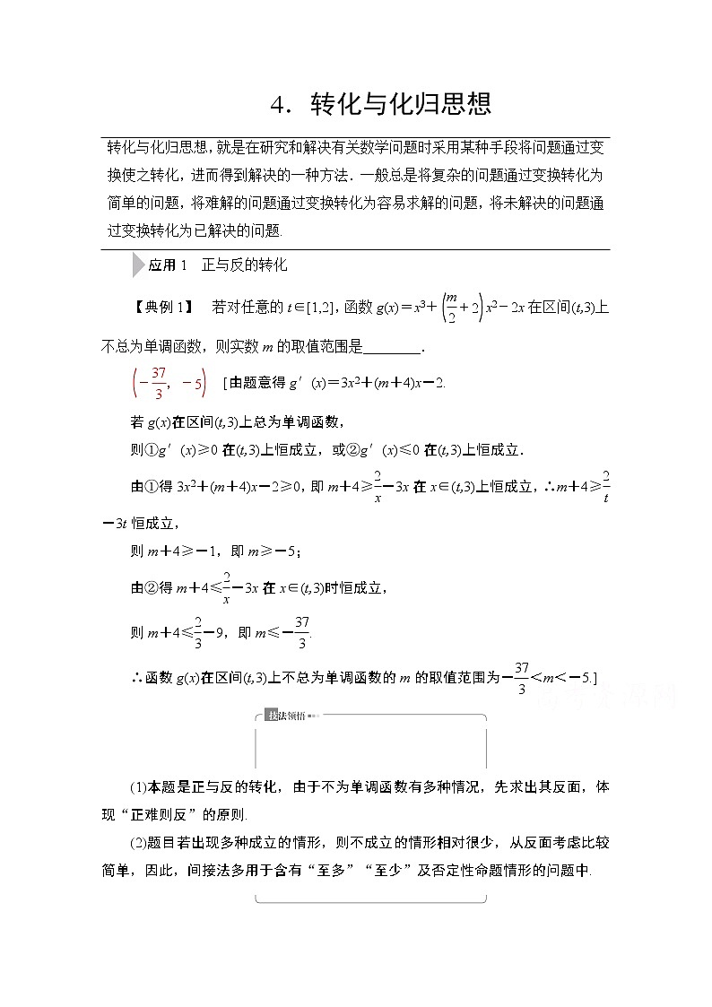 2020数学（文）二轮教师用书：第3部分策略14.转化与化归思想01