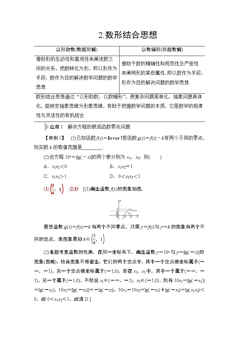 2020数学（文）二轮教师用书：第3部分策略12.数形结合思想01