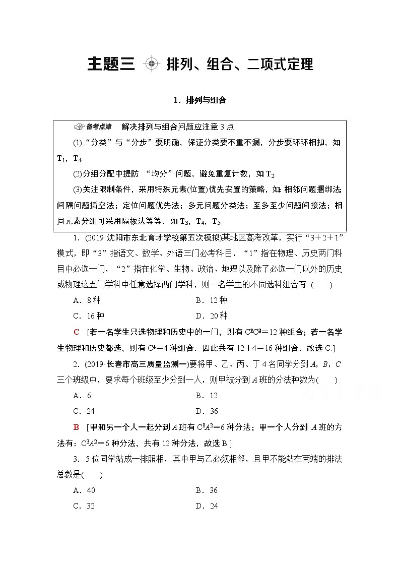 2020数学（理）二轮教师用书：第1部分主题3排列、组合、二项式定理01