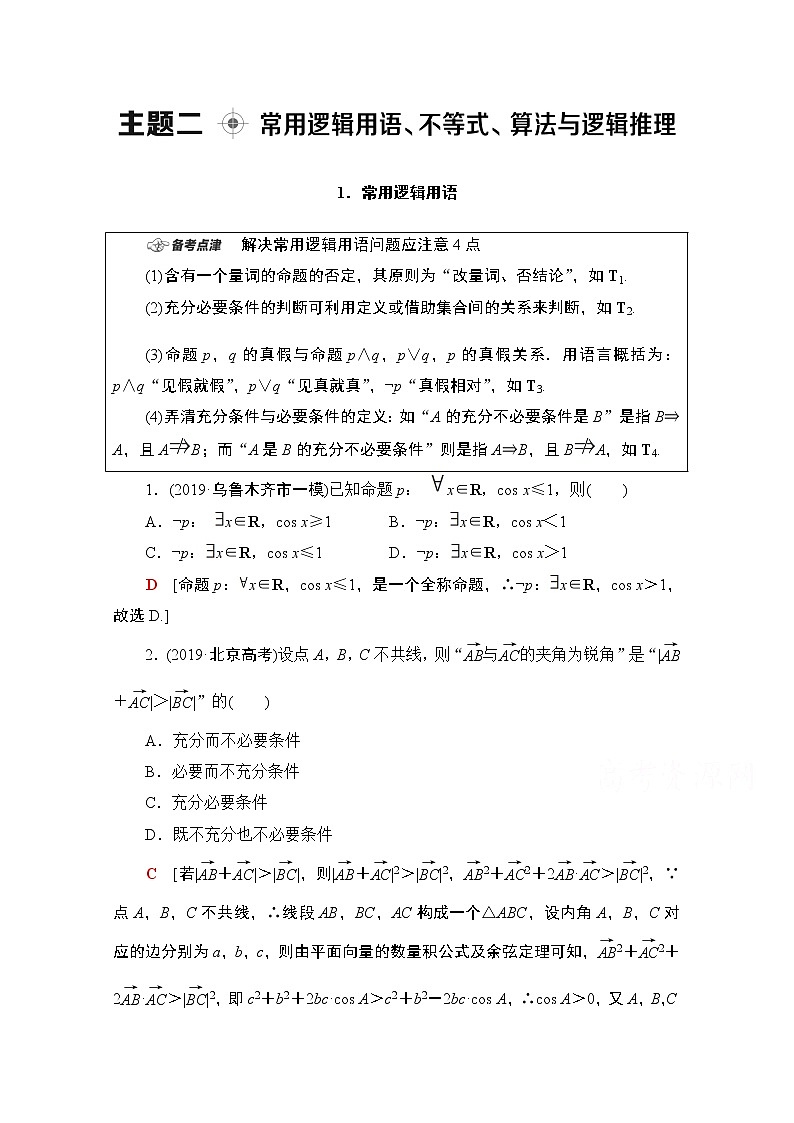 2020数学（理）二轮教师用书：第1部分主题2常用逻辑用语、不等式、算法与逻辑推理第1页