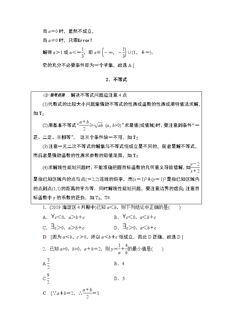 2020数学（理）二轮教师用书：第1部分主题2常用逻辑用语、不等式、算法与逻辑推理第3页