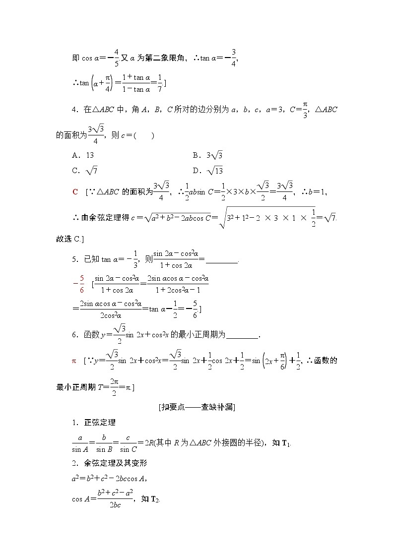 2020数学（理）二轮教师用书：第2部分专题1第2讲　恒等变换与解三角形02