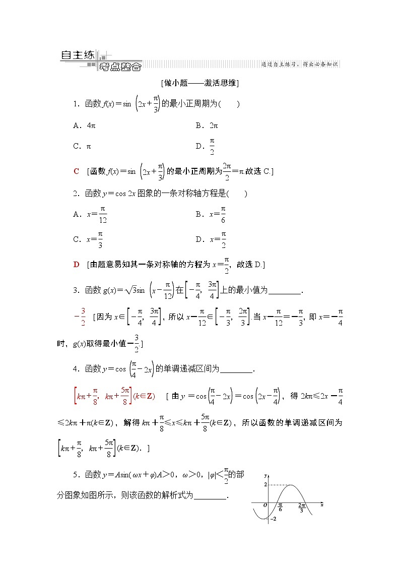 2020数学（理）二轮教师用书：第2部分专题1第1讲　三角函数的图象与性质第2页