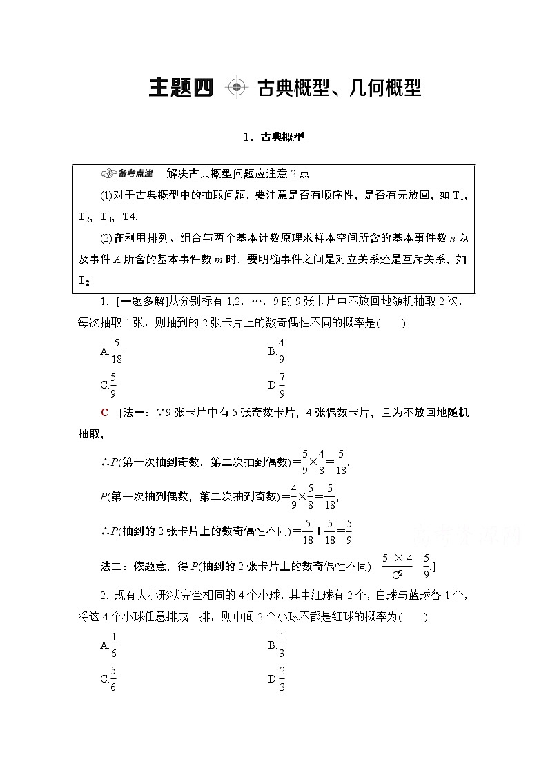 2020数学（理）二轮教师用书：第1部分主题4古典概型、几何概型01