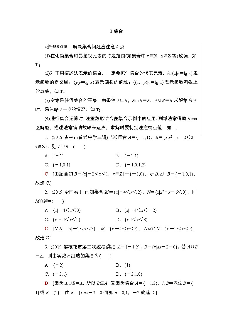 2020数学（理）二轮教师用书：第1部分主题1集合、复数、平面向量02
