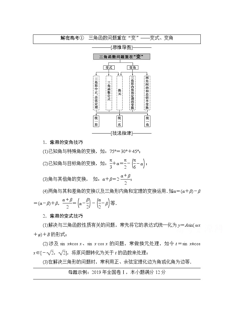 2020数学（理）二轮教师用书：第2部分专题1解密高考①　三角函数问题重在“变”——变式、变角01